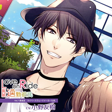 Love on Ride～通勤彼氏 Vol.7 霧島匡 (CV.小野友樹) [Citrolarme]
