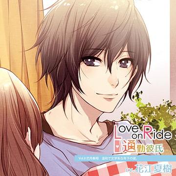 Love on Ride ～ 通勤彼氏 Vol.8 巴月奏翔 (CV.花江夏樹) [Citrolarme]
