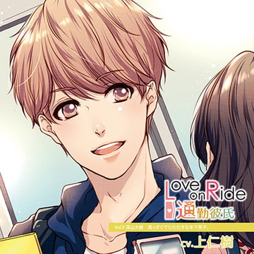Love on Ride～通勤彼氏 Vol.9 深山大樹 (CV.上仁樹) [Citrolarme]