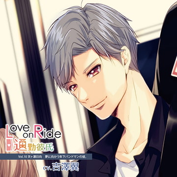 Love on Ride～通勤彼氏 Vol.10 天ヶ瀬日向 (CV.吉澤翼) [Citrolarme]