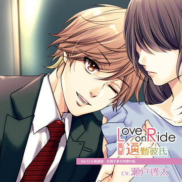 Love on Ride～通勤彼氏 Vol.12 小鳥遊諒 (CV.瀬戸啓太) [Citrolarme]