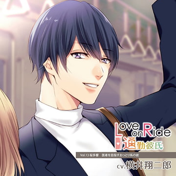 Love on Ride～通勤彼氏 Vol.13 桜多響 (CV.横井翔二郎) [Citrolarme]
