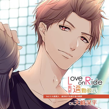 Love on Ride～通勤彼氏 Vol.15 大葉勇人 (CV.天﨑滉平) [Citrolarme]
