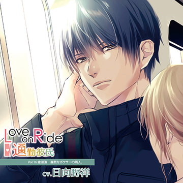 Love on Ride～通勤彼氏 Vol.16 綾瀬湊 (CV.日向野祥) [Citrolarme]