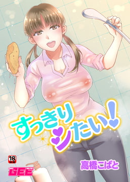 すっきりシたい [ブレインハウス]