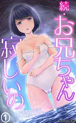 続・お兄ちゃん寂しいの 妹との幸せな生活に友達姉妹がやって来て… 合本版1