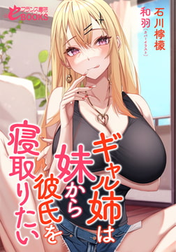 ギャル姉は妹から彼氏を寝取りたい [フランス書院]