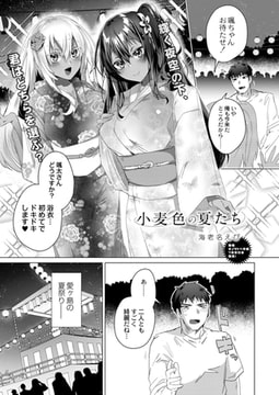 小麦色の夏たち 第三話 [ジーウォーク]