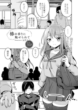 椿の香りに魅せられて 前編 [ジーウォーク]