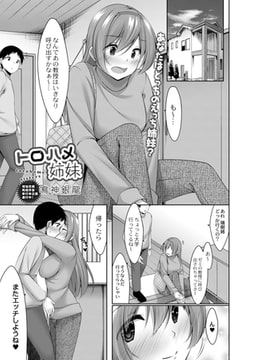 トロハメ姉妹 後編 [ジーウォーク]