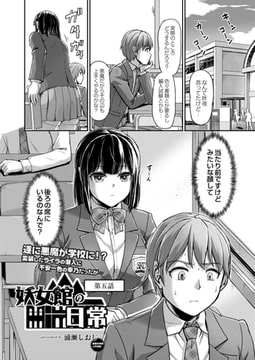 妖女館の日常 第五話 [ジーウォーク]