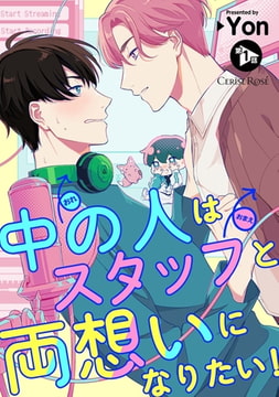 中の人はスタッフと両想いになりたい! 第1話 [キルタイムコミュニケーション]