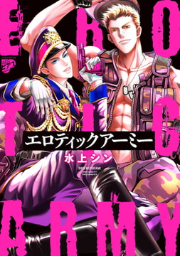 エロティックアーミー【電子版限定特典付き】 [ジュネット]