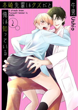 冬崎先輩はクズだと俺は知っている2 [光彩書房]