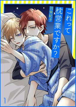 これって枕営業ですか?1 [光彩書房]