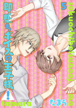 即堕ちボイスの王子様!5 [光彩書房]