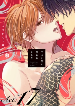 ずるい男に拾われました act.17 [ブライト出版]