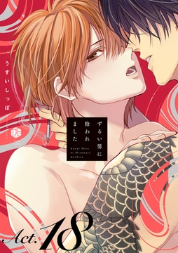 ずるい男に拾われました act.18 [ブライト出版]