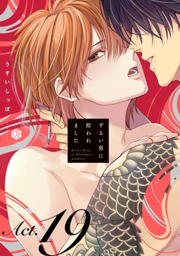 ずるい男に拾われました act.19 [ブライト出版]