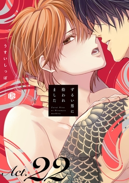 ずるい男に拾われました act.22 [ブライト出版]