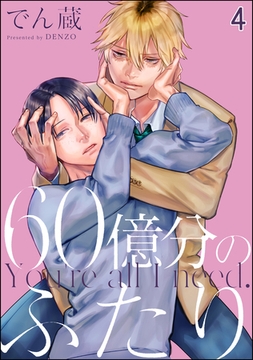 60億分のふたり（分冊版）　【第4話】 [海王社]