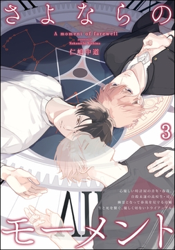 さよならのモーメント（分冊版）　【第3話】 [海王社]