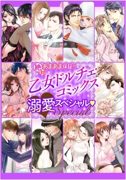 絶対あまあま保証！！乙女ドルチェ・コミックス溺愛スペシャル【電子限定版】 [乙女ドルチェ・コミックス]