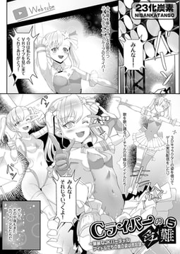 Cライバーの受難5 ～華麗なJKバーチャルアイドルたちの裏の姿は肉奴○～ [ジーオーティー]