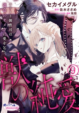 獣の純愛 エリート御曹司は運命のオメガに愛を乞う9 [プランタン出版]