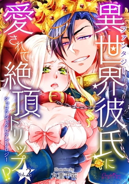 ショコラシュクレアンソロジー 異世界（ファンタジー）彼氏に愛されて絶頂トリップ!?Vol.2 [キルタイムコミュニケーション]