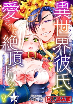 【無料お試し版】ショコラシュクレアンソロジー 異世界（ファンタジー）彼氏に愛されて絶頂トリップ!?Vol.2 [キルタイムコミュニケーション]