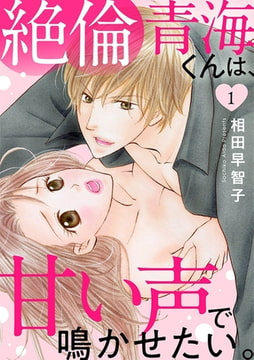 絶倫青海くんは、甘い声で鳴かせたい。 1巻 [秋水社ORIGINAL]