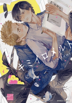 キミイロメルト 【電子限定特典付き】 [竹書房]