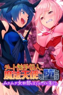 チート触手怪人、魔法天使を堕とす ～ムチムチ女幹部もまとめてイキ落とし～ [どろっぷす！]