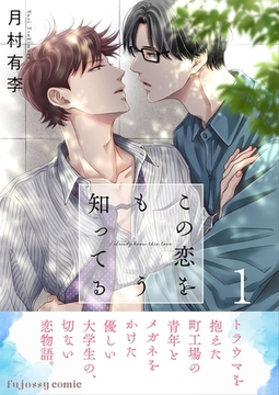 この恋をもう知ってる 1【単行本版（限定描き下ろし付き）】 [MUGENUP]