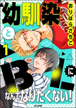 幼馴染とBLになんてなりたくない！（分冊版）　【第1話】 [ぶんか社]