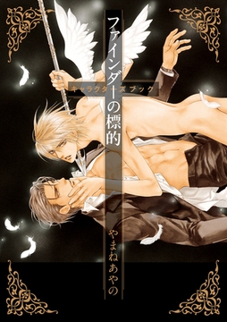 ファインダーの標的 キャラクターズブック [リブレ]