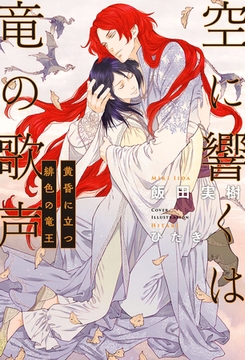 空に響くは竜の歌声（14）黄昏に立つ緋色の竜王＜電子限定かきおろし付＞【イラスト入り】 [リブレ]