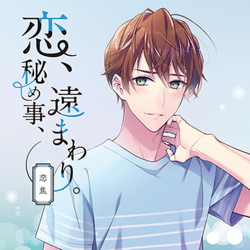 恋、秘め事、遠まわり。-恋焦- [カナリアレコード]