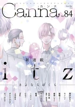 オリジナルボーイズラブアンソロジーＣａｎｎａ Ｖｏｌ．84 [プランタン出版]