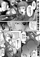 P.S.C潜入捜査官 怜子 6