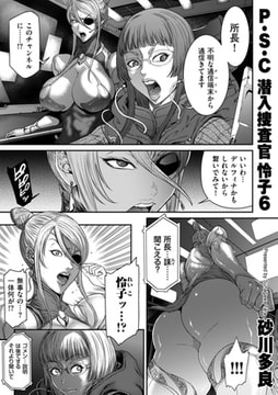 P.S.C潜入捜査官 怜子 6 [リイド社]
