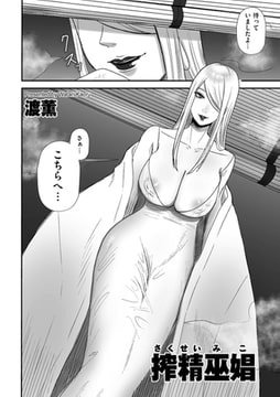 搾精巫娼（さくせいみこ） [リイド社]