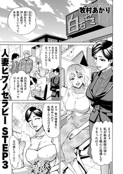 人妻ヒプノセラピー STEP 3 [リイド社]