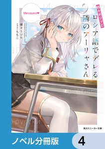 時々ボソッとロシア語でデレる隣のアーリャさん【分冊版】　4 [KADOKAWA]