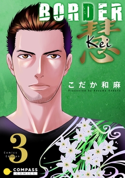 BORDER 慧-Kei-【コミックス版限定描きおろし付き】（3） [コンパス]