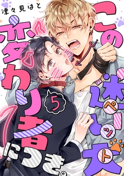 この迷い犬(ペット)変わり者につき。【分冊版】 5話 [weavin]