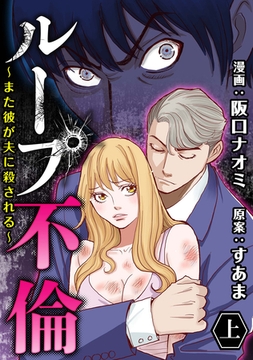 ループ不倫～また彼が夫に殺される～ （上） [竹書房]