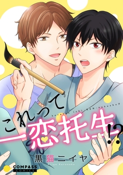 これって一恋托生！？【コミックス版】 [コンパス]