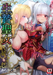 生贄聖女 牝魔族に穢されし純潔 [キルタイムコミュニケーション]